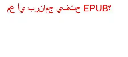 مع أي برنامج يفتح EPUB؟